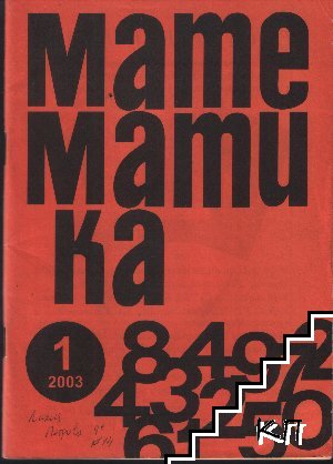 Математика. Бр. 1 / 2003