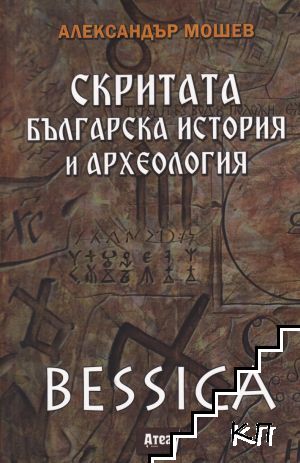 Bessica: Скритата българска история и археология