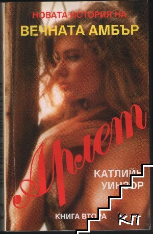 Арлет. Книга 1-2 (Допълнителна снимка 1)