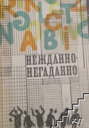 Нежданно-негаданно