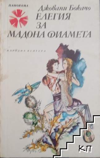Елегия за мадона Фиамета