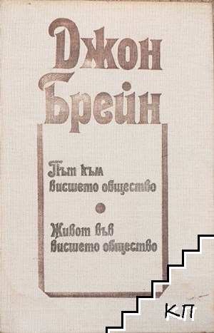 Път към висшето общество; Живот във висшето общество Път към висшето общество; Живот във висшето общество