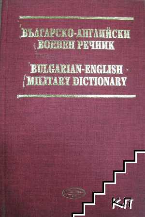 Българско-английски военен речник