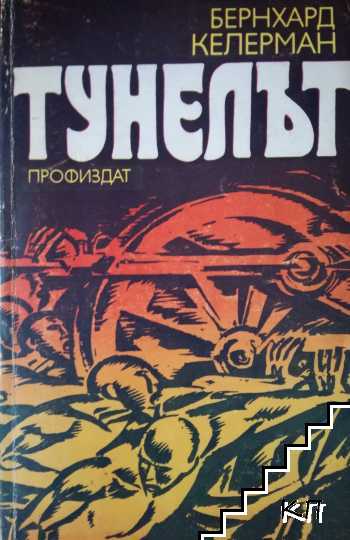 Тунелът