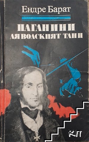 Паганини: Дяволският танц