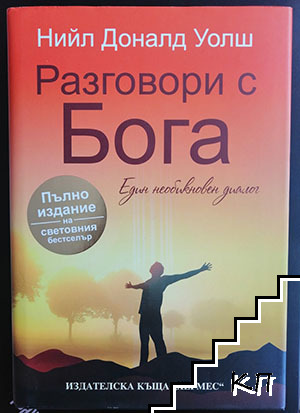 Разговори с Бога