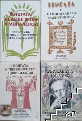 Книгата: Бъдеще време в миналото / Книгата и националната идентичност / Книгата и безкнижната цивилизация / Държавата на духа