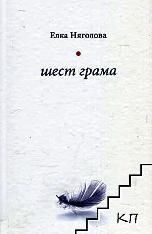Шест грама