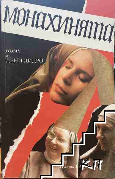Монахинята