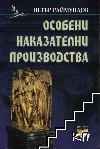 Особени наказателни производства Особени наказателни производства