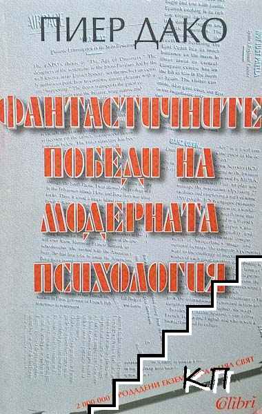 Фантастичните победи на модерната психология