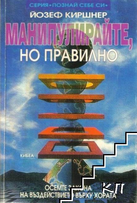 Манипулирайте, но правилно