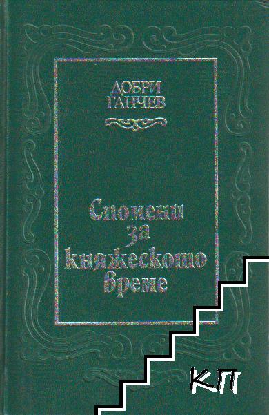 Спомени за княжеското време