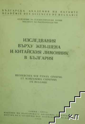 Изследвания върху жен-шена и китайския лимонник в България