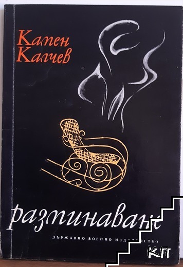 Разминаване