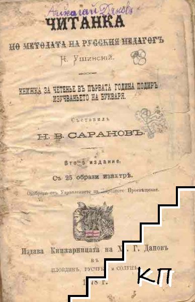 Читанка по метода на русския педагогъ К. Ушинскiй. Книжка за четенье въ първата година подиръ изучаваньето на Букваря