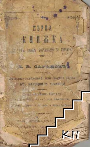 Първа книжка за учениье подиръ изучаваньето на буквите. За първо отделение, или година първа отъ Народните училища. Съ 30 картинки извътре и съ много ребуссни рисунки