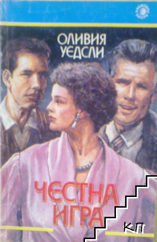 Честна игра