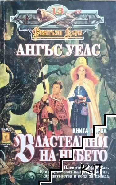 Властелини на небето. Книга 1