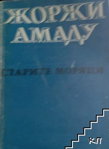 Старите моряци