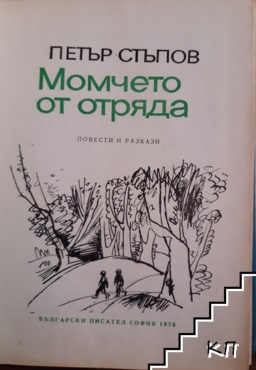 Момчето от отряда (Допълнителна снимка 1)