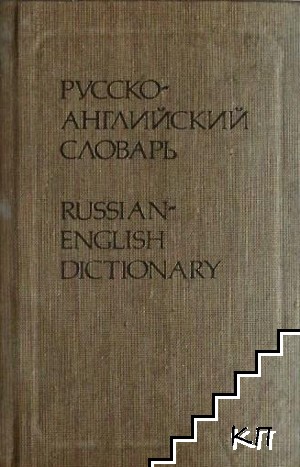 Русско-английский словарь / Russian-English Dictionary