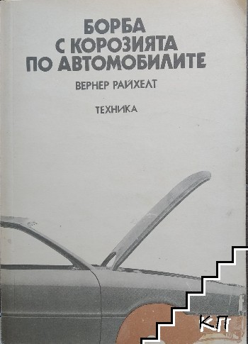 Борба с корозията по автомобилите