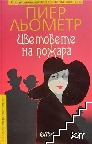 Цветовете на пожара
