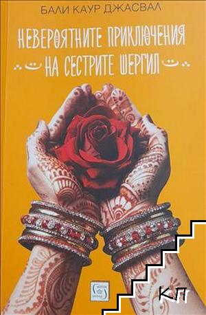Невероятните приключения на сестрите Шергил