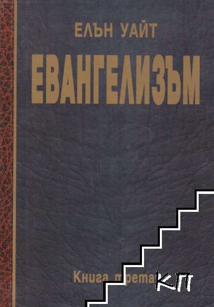 Евангелизъм. Книга 3