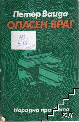 Опасен враг