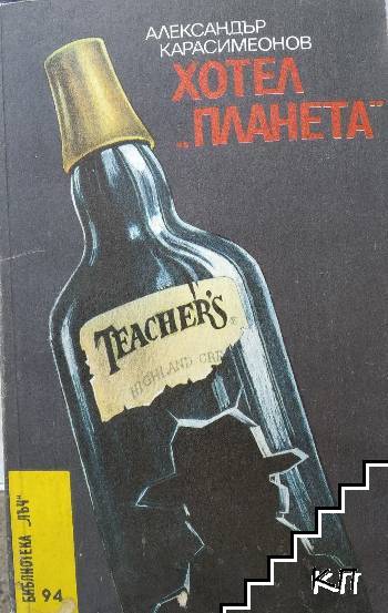 Хотел "Планета"