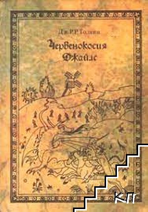 Червенокосия Джайлс