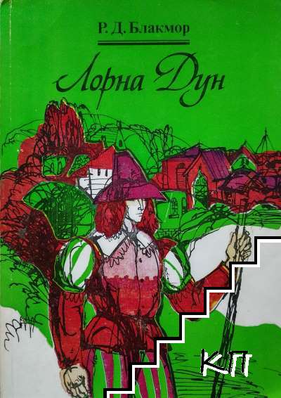 Лорна Дун