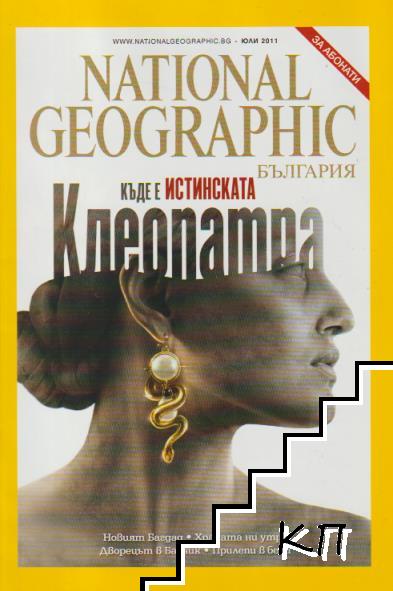 National Geographic - България. Бр. 7 / юли 2011