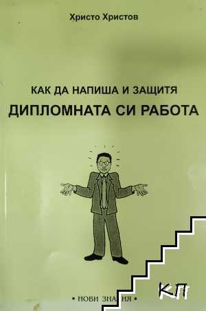 Как да напиша и защитя дипломната си работа