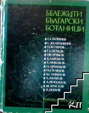 Бележити български ботаници