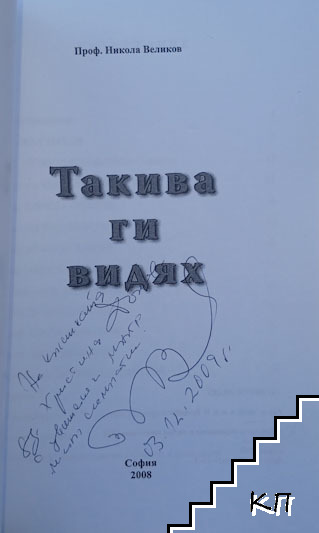 Такива ги видях (Допълнителна снимка 1)