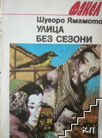 Улица без сезони