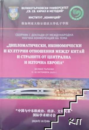 Дипломатически, икономически и културни отношения между Китай и страните от Централна и Източна Европа. Том 6