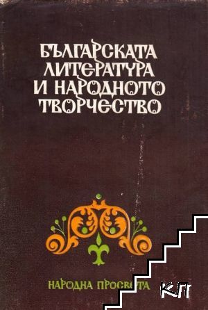 Българската литература и народното творчество