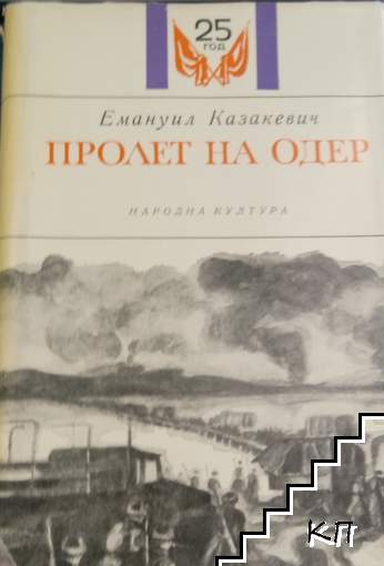 Пролет на Одер Пролет на Одер
