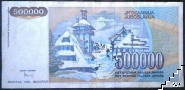 500 000 динара (Допълнителна снимка 1)