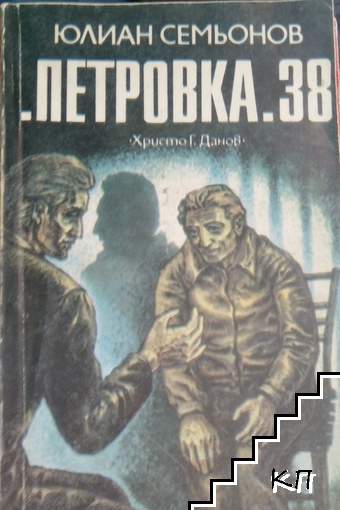 "Петровка" 38