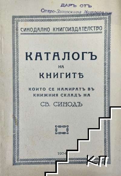 Каталогъ на книгите, които се намиратъ въ книжния складъ на Св. Синодъ