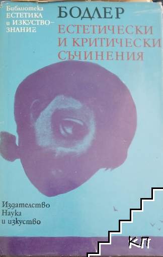 Естетически и критически съчинения