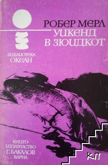 Уикенд в Зюидкот