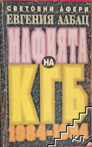 Мафията на КГБ 1984-1994