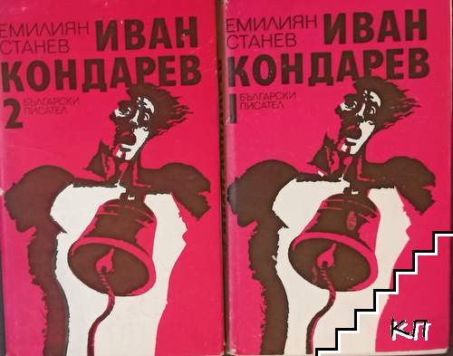 Иван Кондарев. Том 1-2 Иван Кондарев. Том 1-2