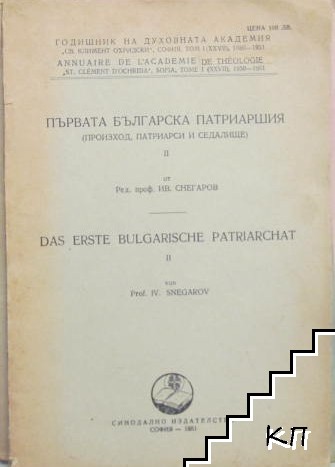 Първата българска патриаршия. Книга 2: Произход, патриарси и седалище